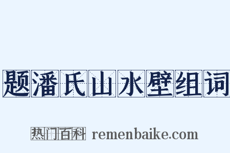 题潘氏山水壁组词是什么意思的图片